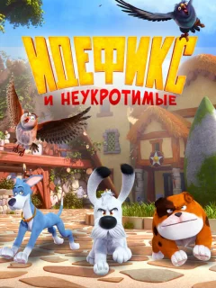 Идефикс и неукротимые