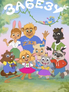 Забезу. Уши с хвостиком