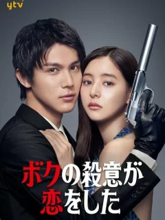 Я влюбился в свою цель