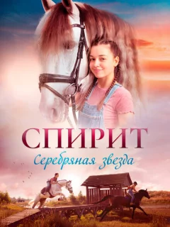 Спирит. Серебряная звезда