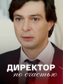 Директор по счастью