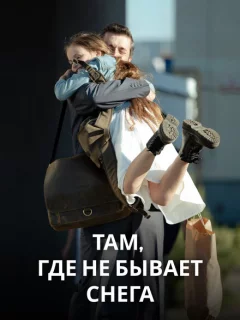 Там, где не бывает снега
