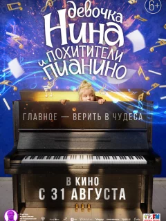 Девочка Нина и похитители пианино