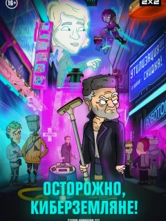 Осторожно, Киберземляне!