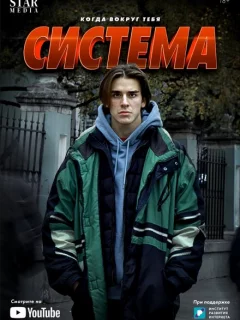 Система