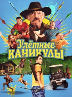 Улетные каникулы