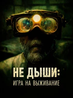 Не дыши: Игра на выживание