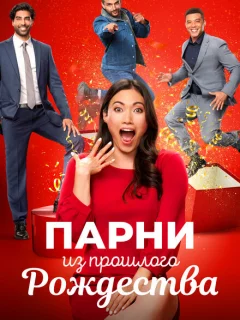 Парни прошлого Рождества