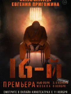 Шестнадцатый