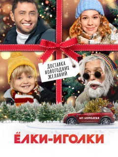 Ёлки-иголки