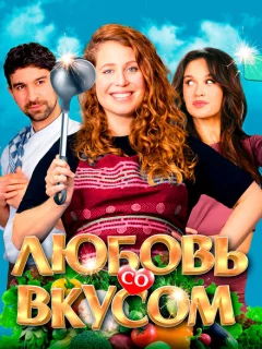 Любовь со вкусом
