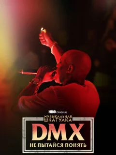 Музыкальная шкатулка. DMX: Не пытайся понять