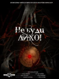 Не буди лихо!
