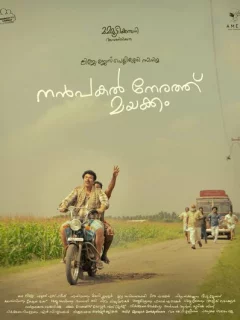 Нанпакал Нерату Маяккам