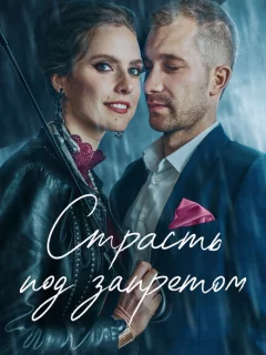 Страсть под запретом
