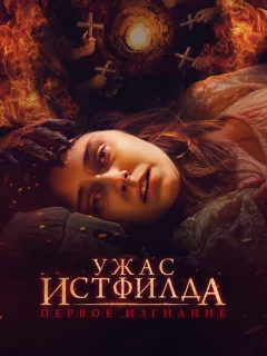 Ужас Истфилда. Первое изгнание