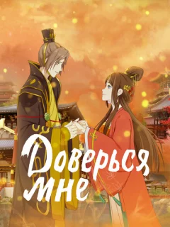 Я в тебе не сомневаюсь