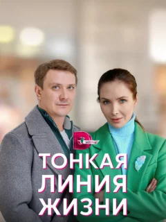 Тонкая линия жизни
