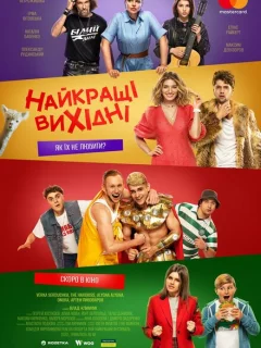 Лучшие выходные