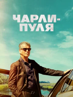 Чарли Пуля