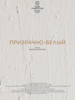 Призрачно-белый