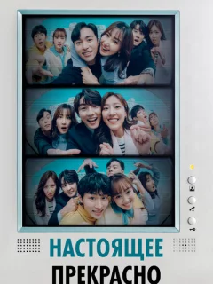 Настоящее прекрасно