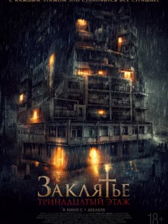 Заклятье: 13-й этаж