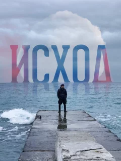 Исход