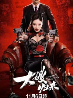 Возвращение невестки