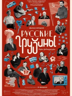 Русские грузины. Фильм второй