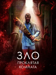 Зло: Проклятая комната