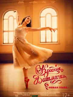 Красные башмачки: новый этап