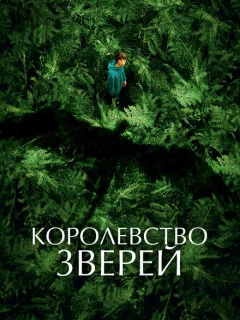 Королевство зверей