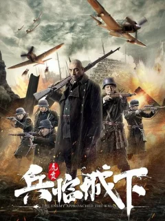 Враг у ворот