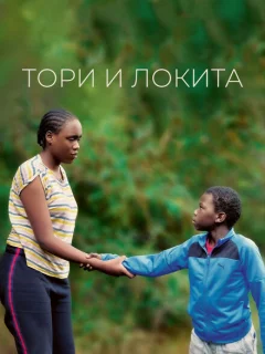 Тори и Локита