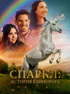 Спаркл: История единорога