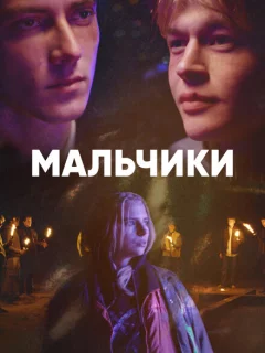 Мальчики