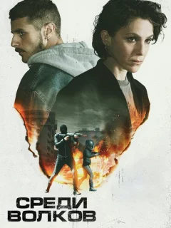 Среди волков