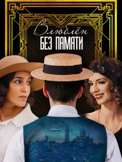 Влюблён без памяти