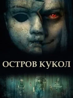 Остров кукол