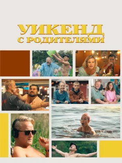 Уикенд с родителями