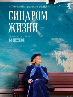 Синдром жизни