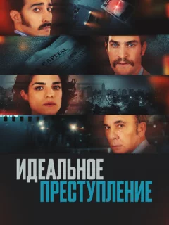 Преступление по-аргентински