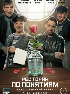 Ресторан по понятиям. Фильм