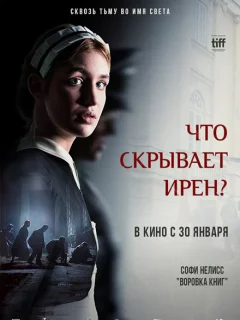 Клятва Ирены