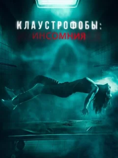 Клаустрофобы: Инсомния