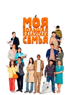 Моя большая казахская семья