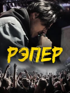 Рэпер