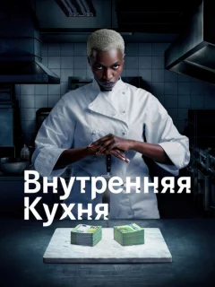 Внутренняя кухня
