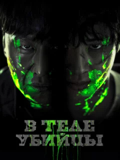 В теле убийцы